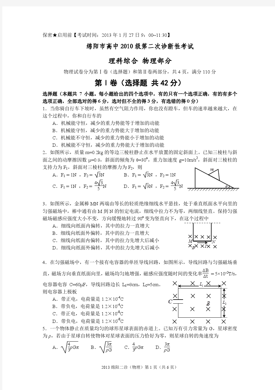 2013绵阳二诊(物理试题PDF版本)