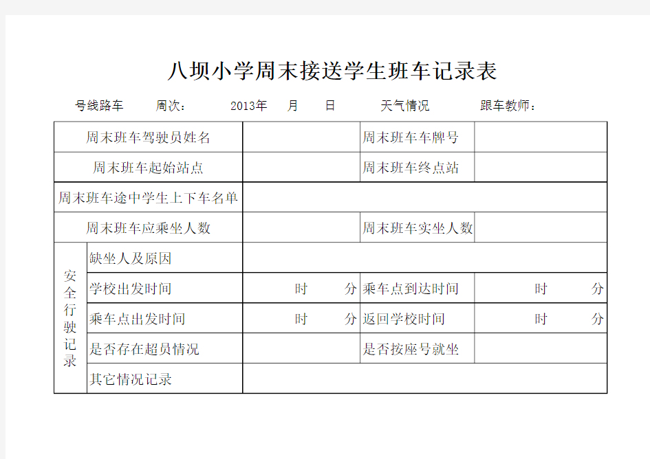 校车接送登记表