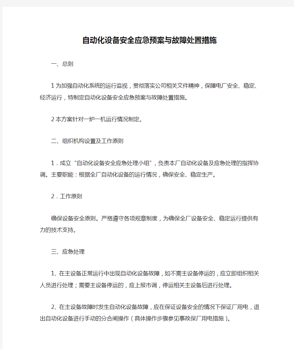 自动化设备安全应急预案与故障处置措施