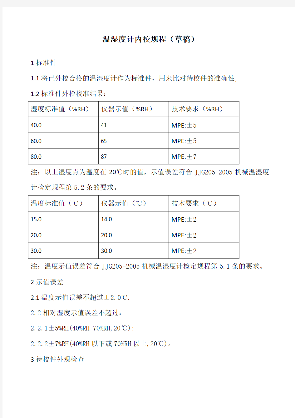 温湿度计内校规程