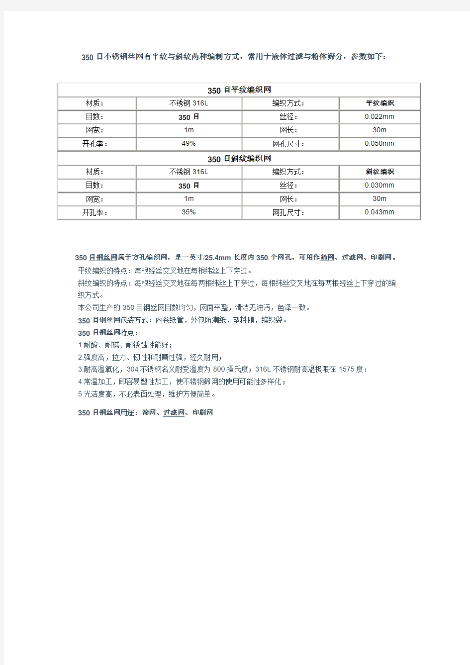 350目不锈钢丝网参数