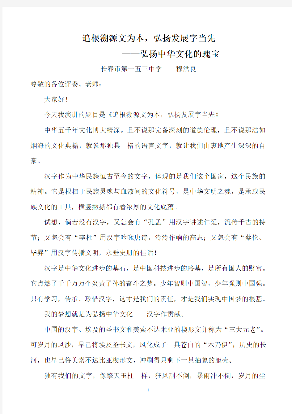 弘扬中国文化——汉字 演讲稿