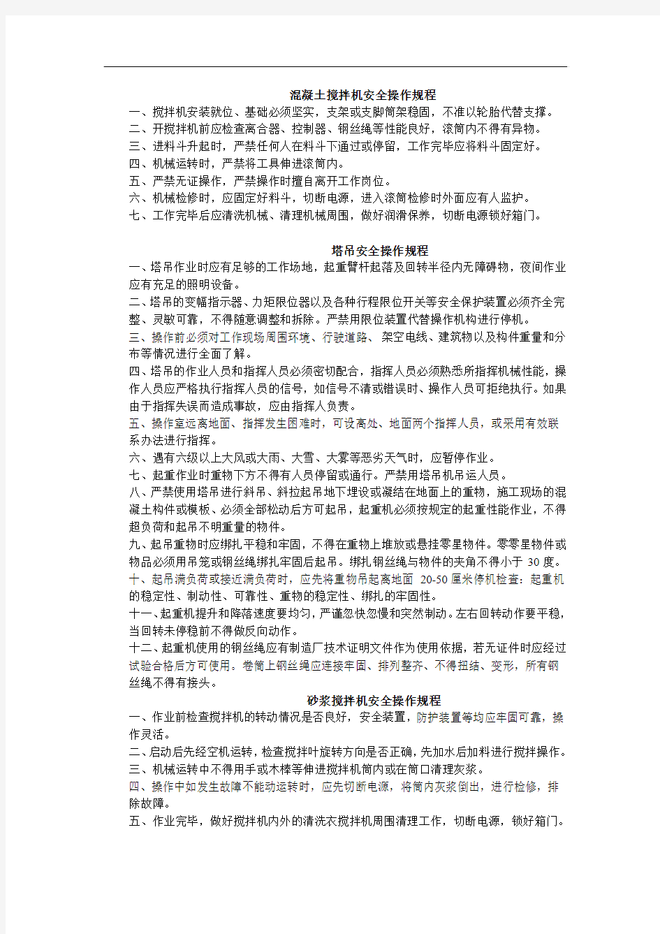 混凝土搅拌机安全操作规程