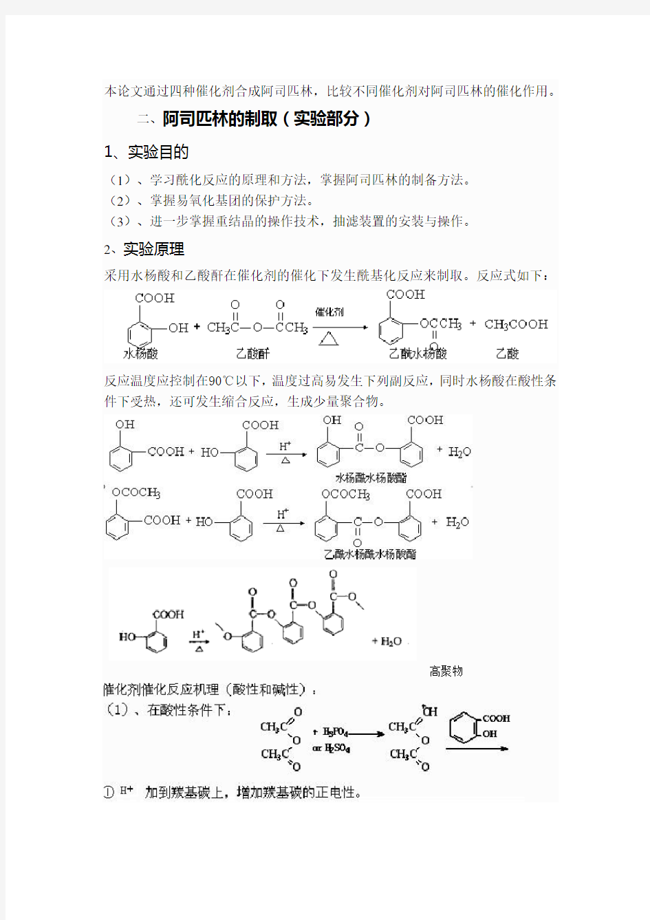 阿司匹林的制备