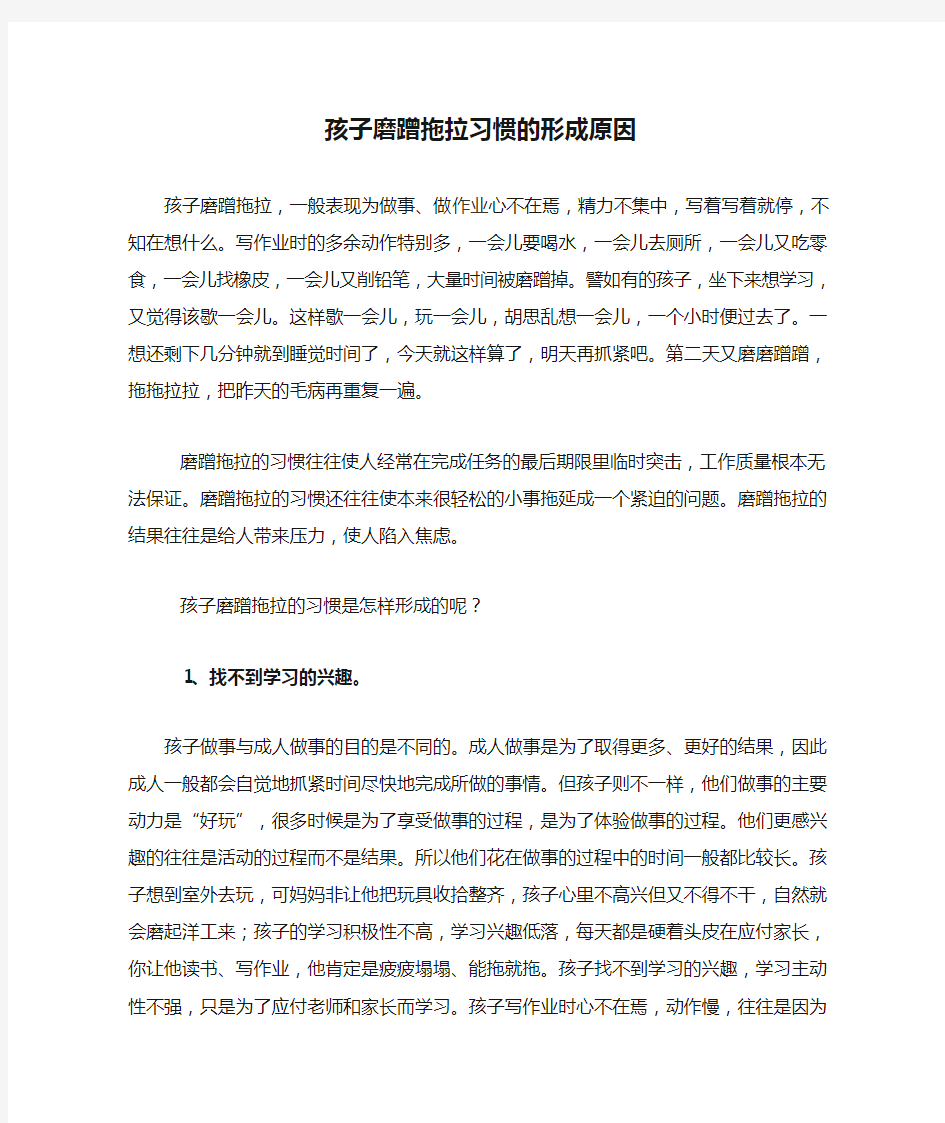 孩子磨蹭拖拉习惯的形成原因