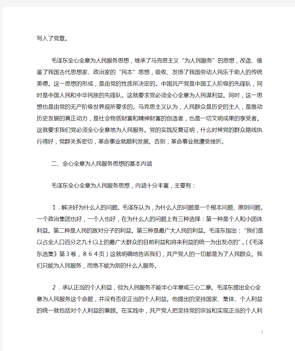 全心全意为人民服务思想的形成和发展