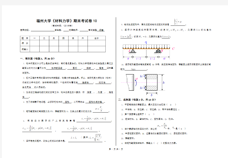 福州大学材料力学期末试卷10(带答案)