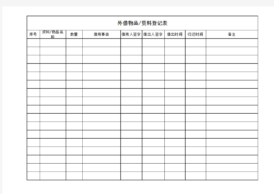 实验室物品借用登记表