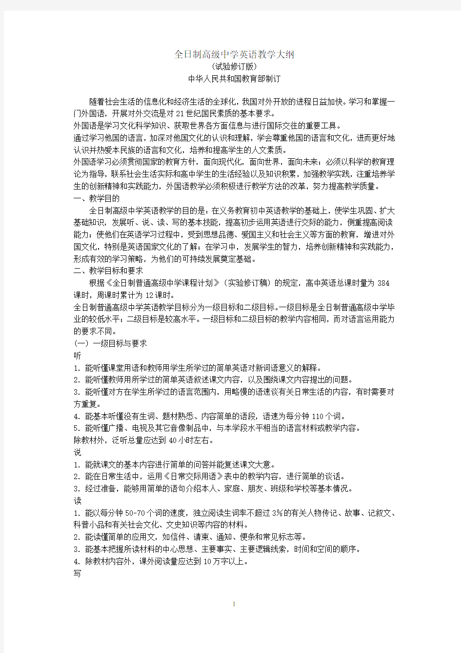 高中英语教学大纲_1