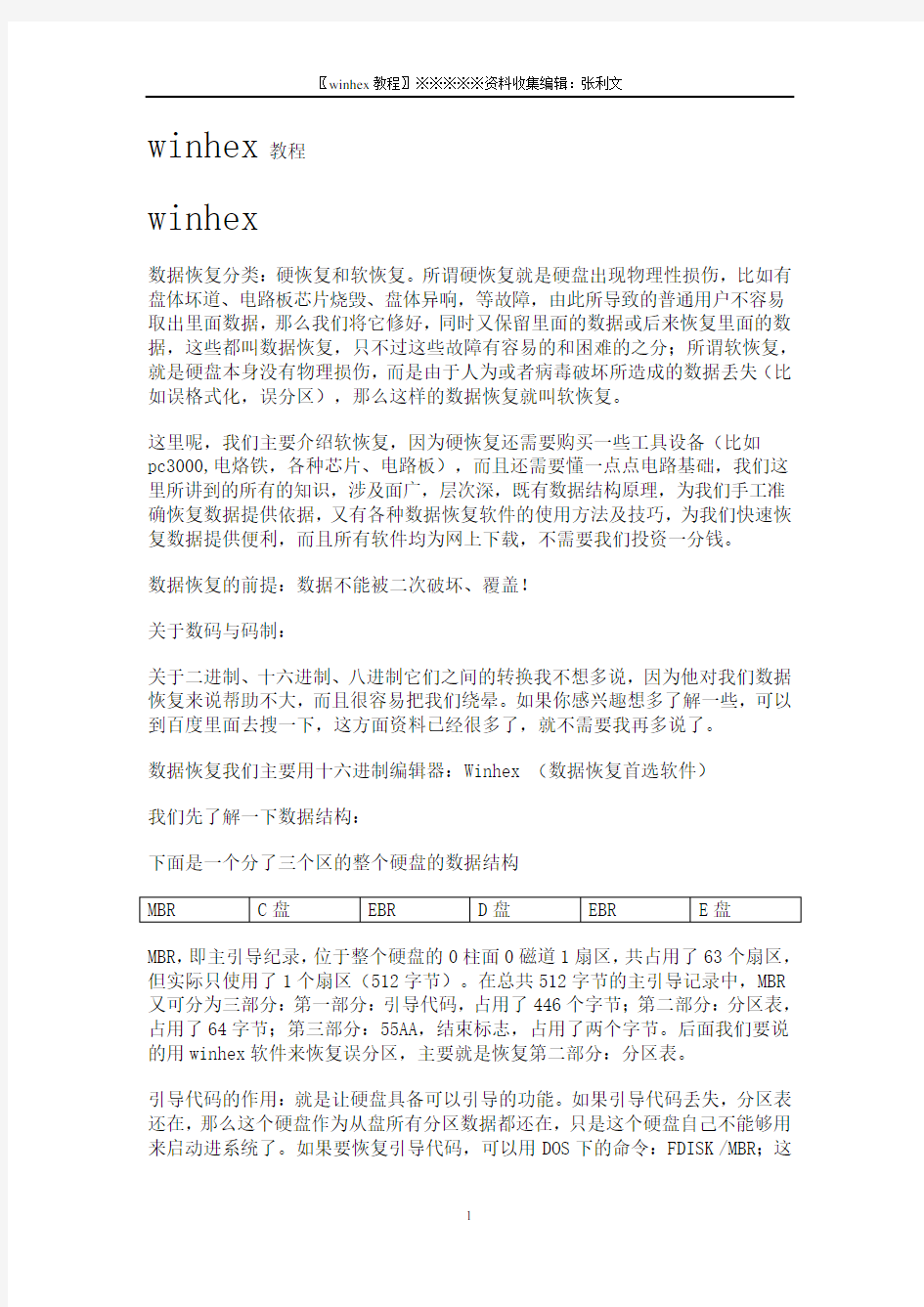 winhex数据恢复精华(图解)