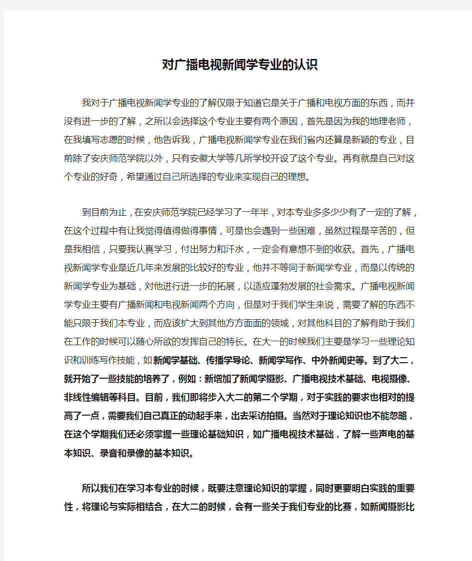 对广播电视新闻学专业的认识