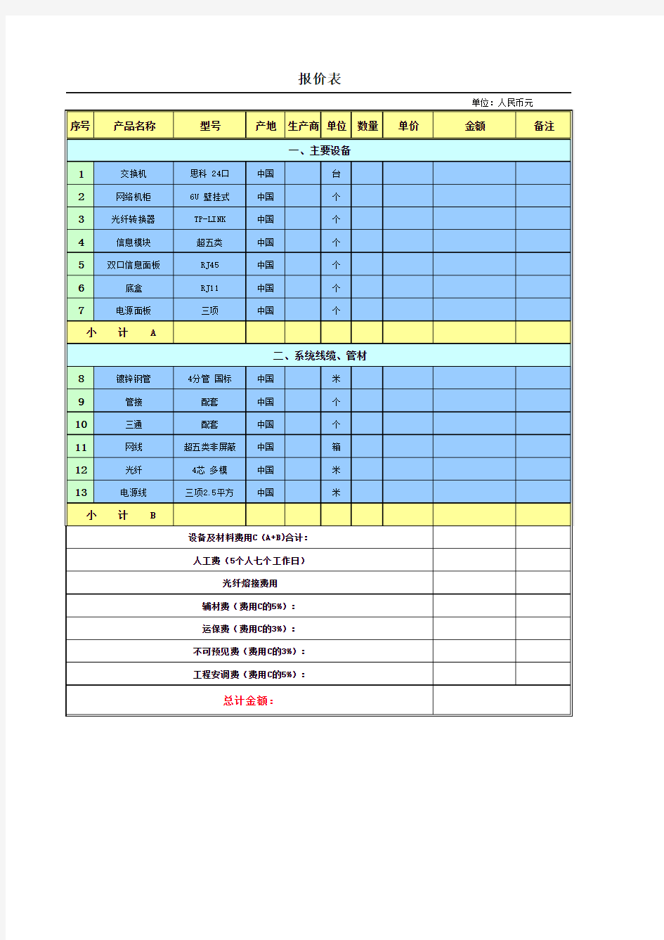 弱电工程预算公式