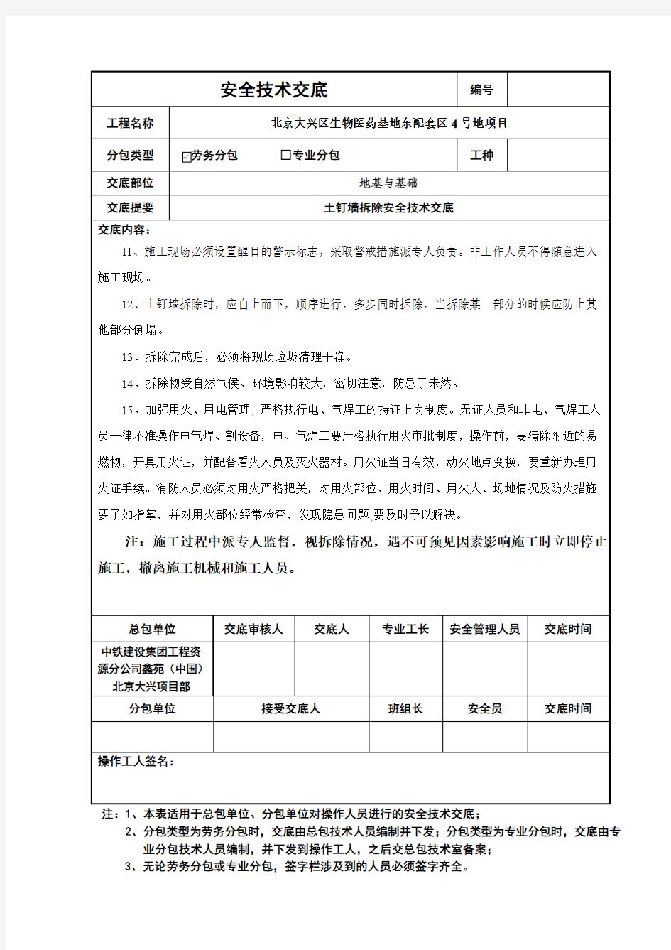 土钉墙拆除安全技术交底