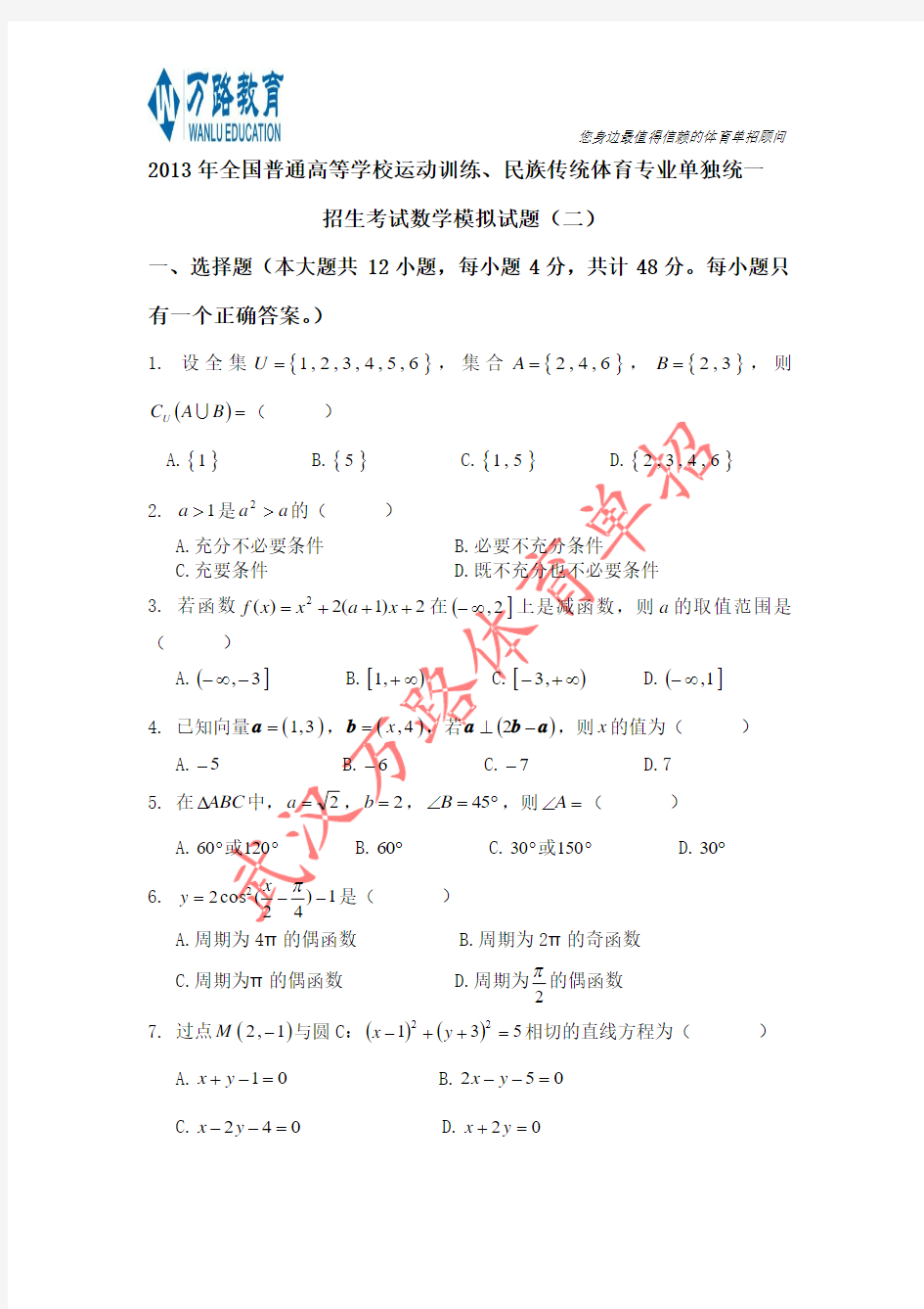2013体育单招数学模拟试卷(二)