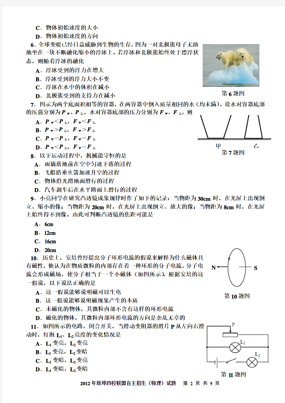 2012年蚌埠市四校联盟高一自主招生考试物理试卷