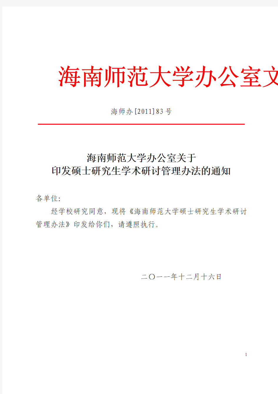 海南师范大学办公室关于印发硕士研究生学术研讨管理办法的通知