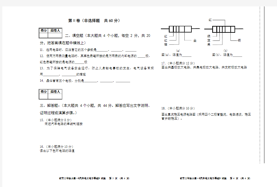 2010～2011学年度第二学期期末统考试卷及答案(汽车电工电子基础)