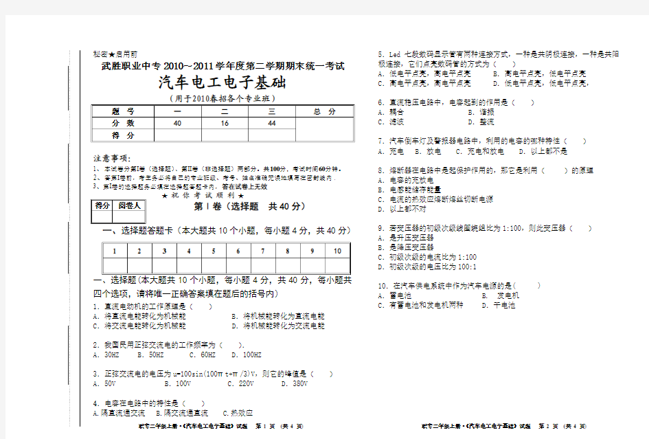 2010～2011学年度第二学期期末统考试卷及答案(汽车电工电子基础)