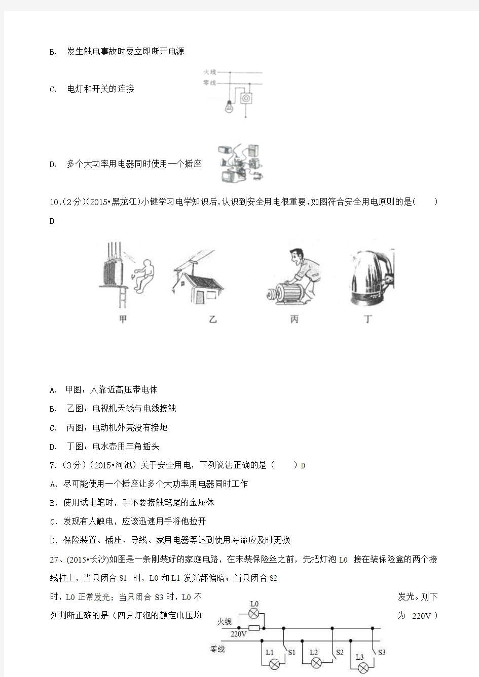 2015年中考物理110套试题分类汇编《生活用电》