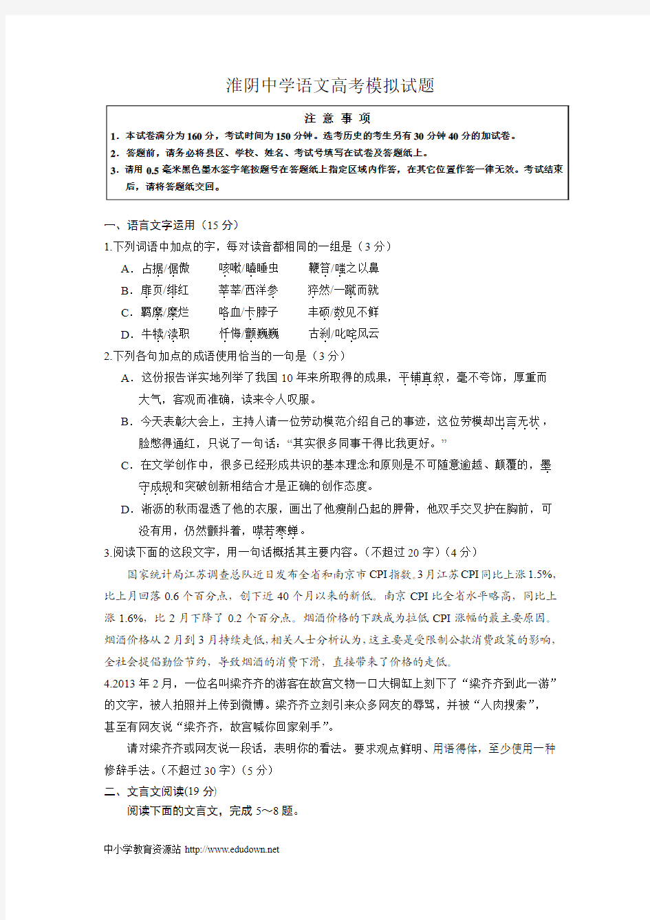 淮阴中学高三语文高考模拟试题4