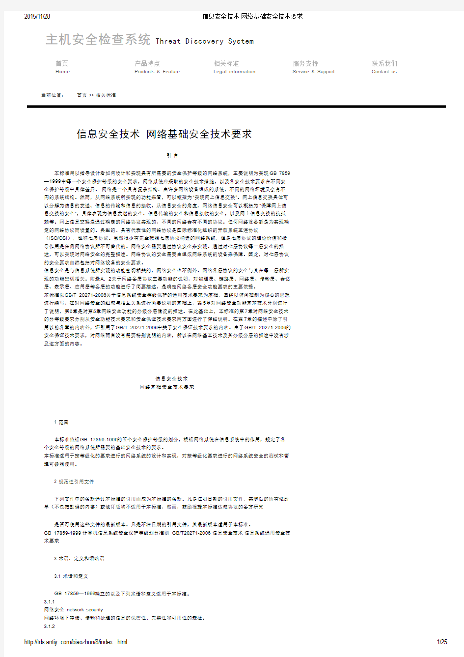 信息安全技术 网络基础安全技术要求