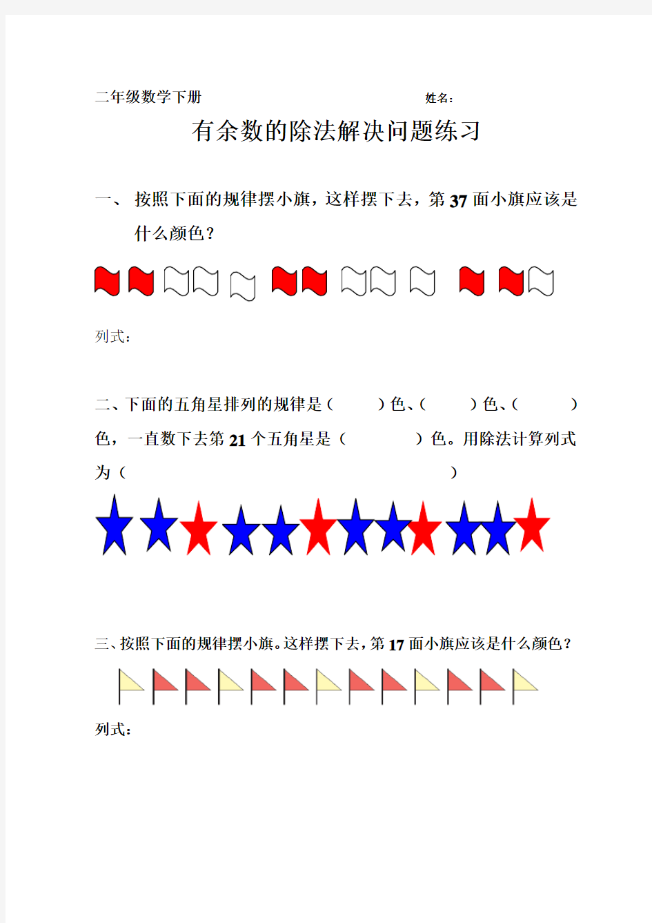 二年级数学下册有余数的除法解决问题练习