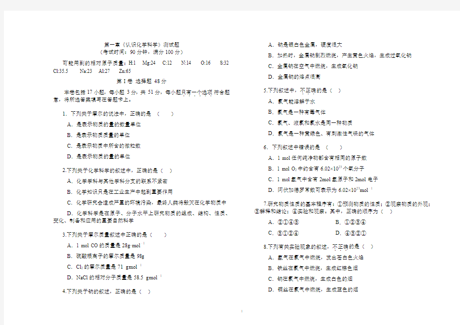 鲁科版高一化学必修一第1章认识化学科学测试题