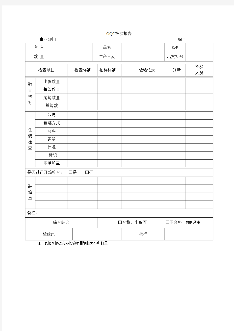 OQC检验报告