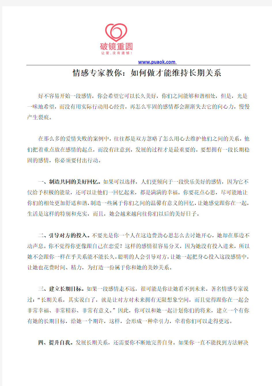 情感专家教你：如何做才能维持长期关系