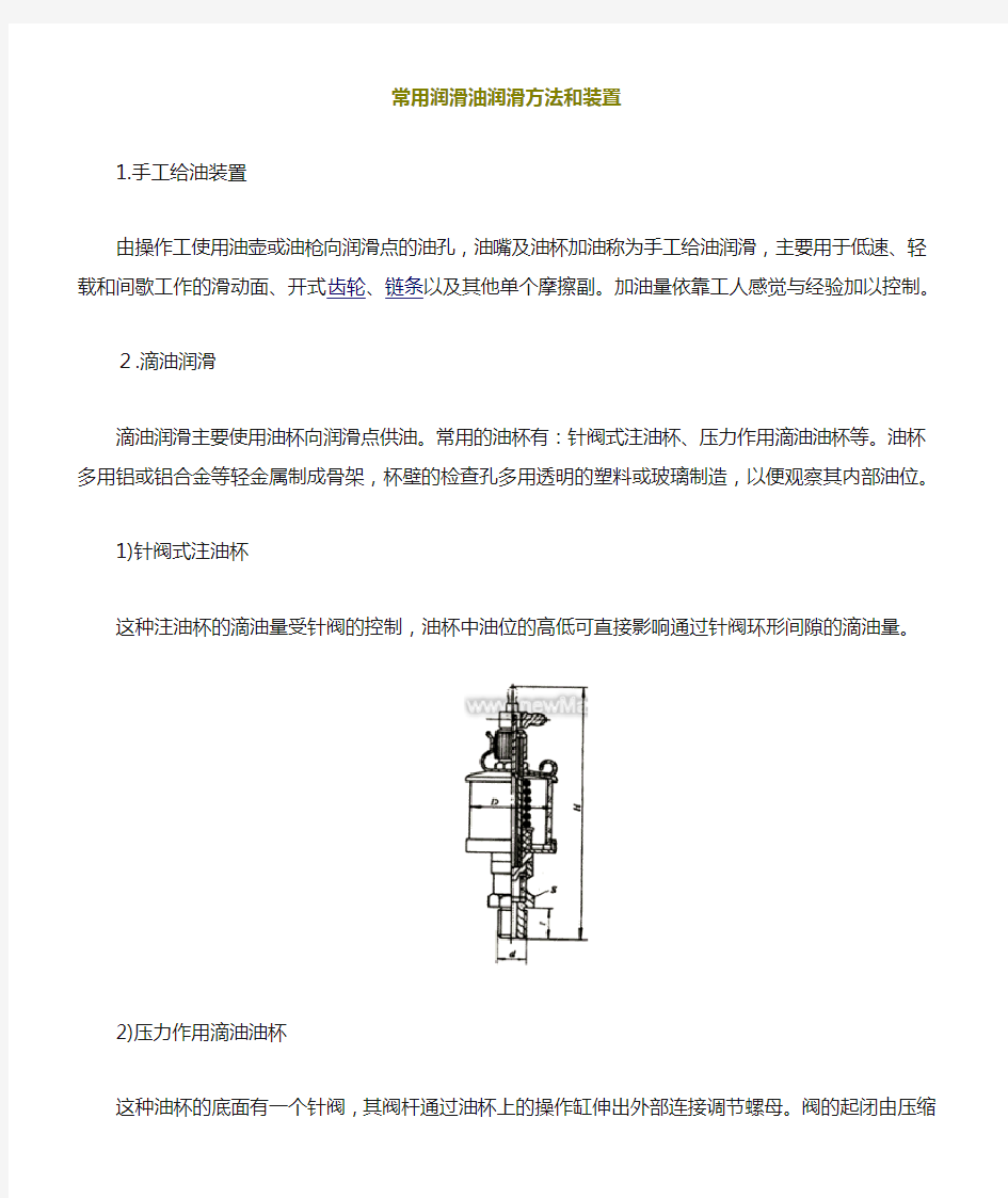 常用润滑油润滑方法和装置