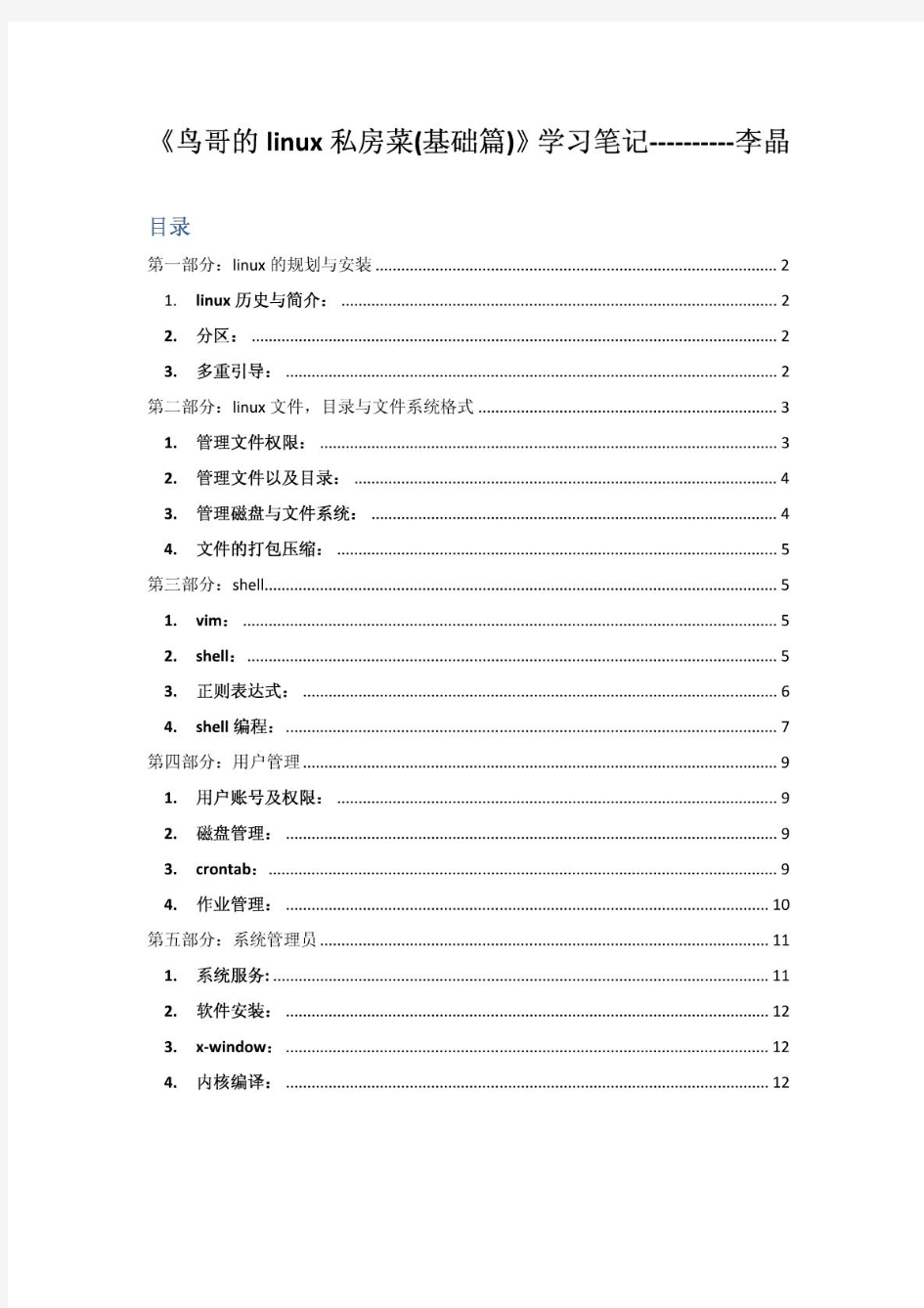 《鸟哥的linux私房菜(基础篇)》学习笔记