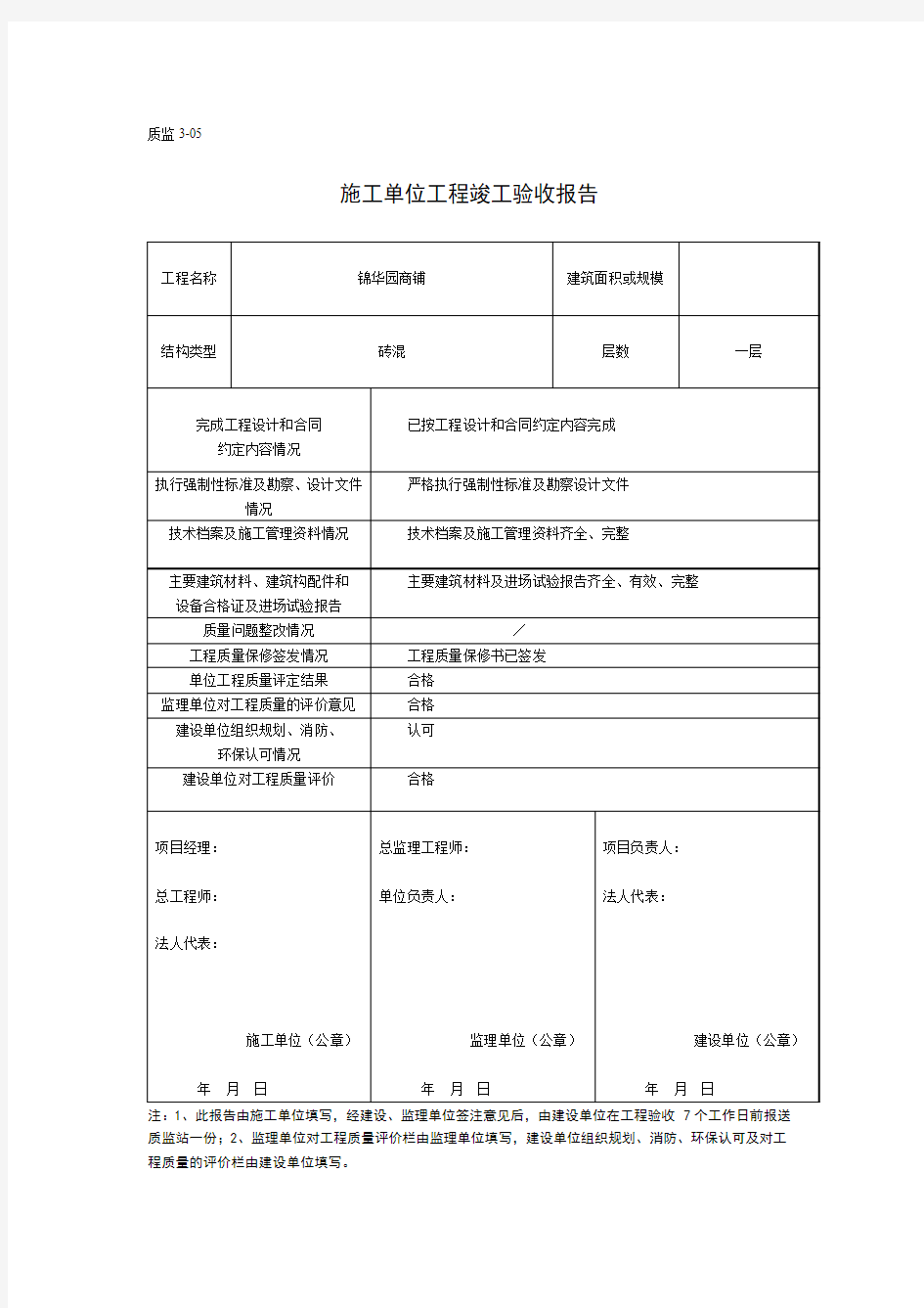 施工单位工程竣工验收报告