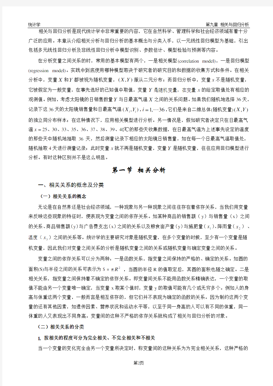 相关与回归分析