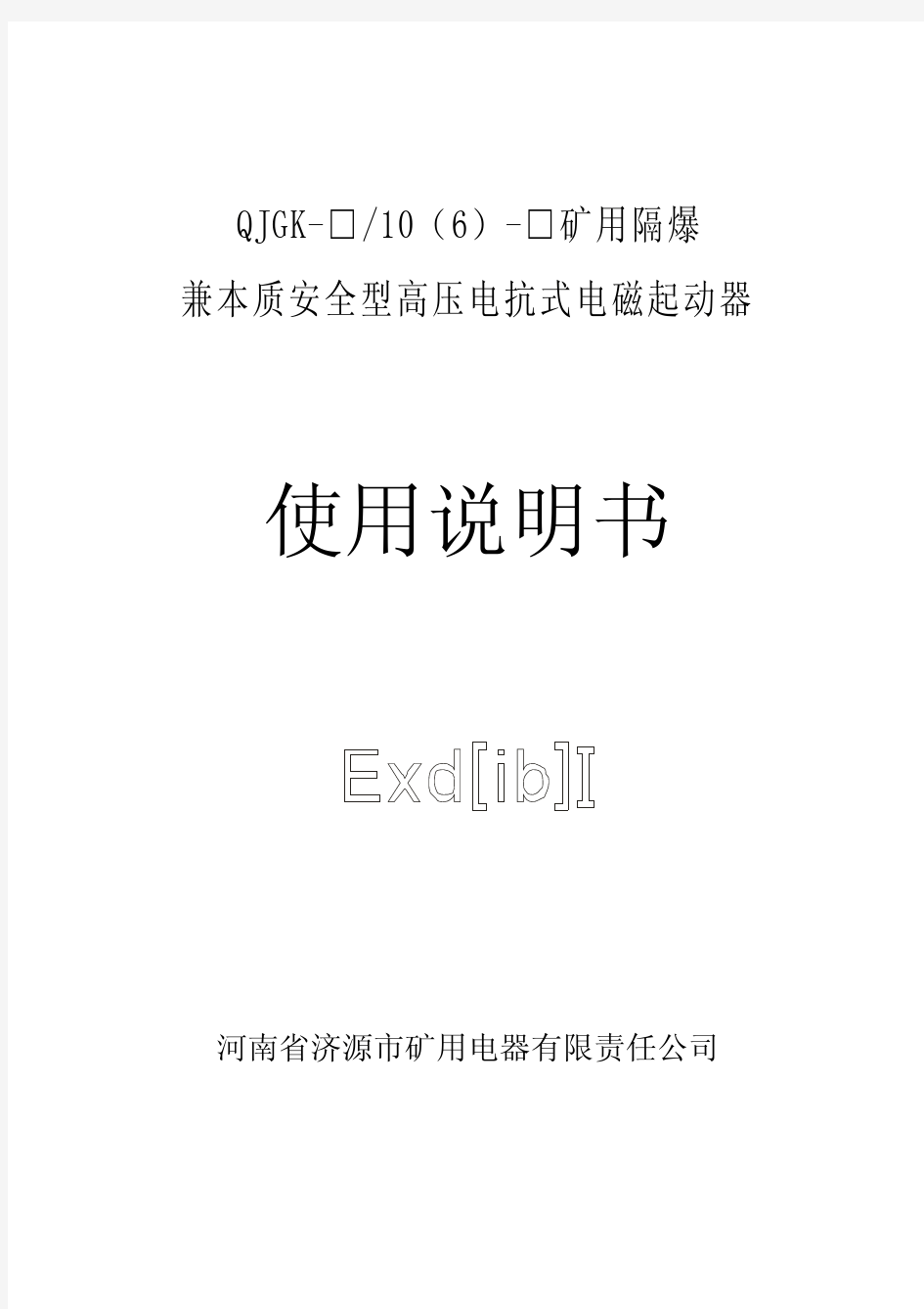 矿用隔爆兼本质安全型高压真空电磁起动电抗器说明书