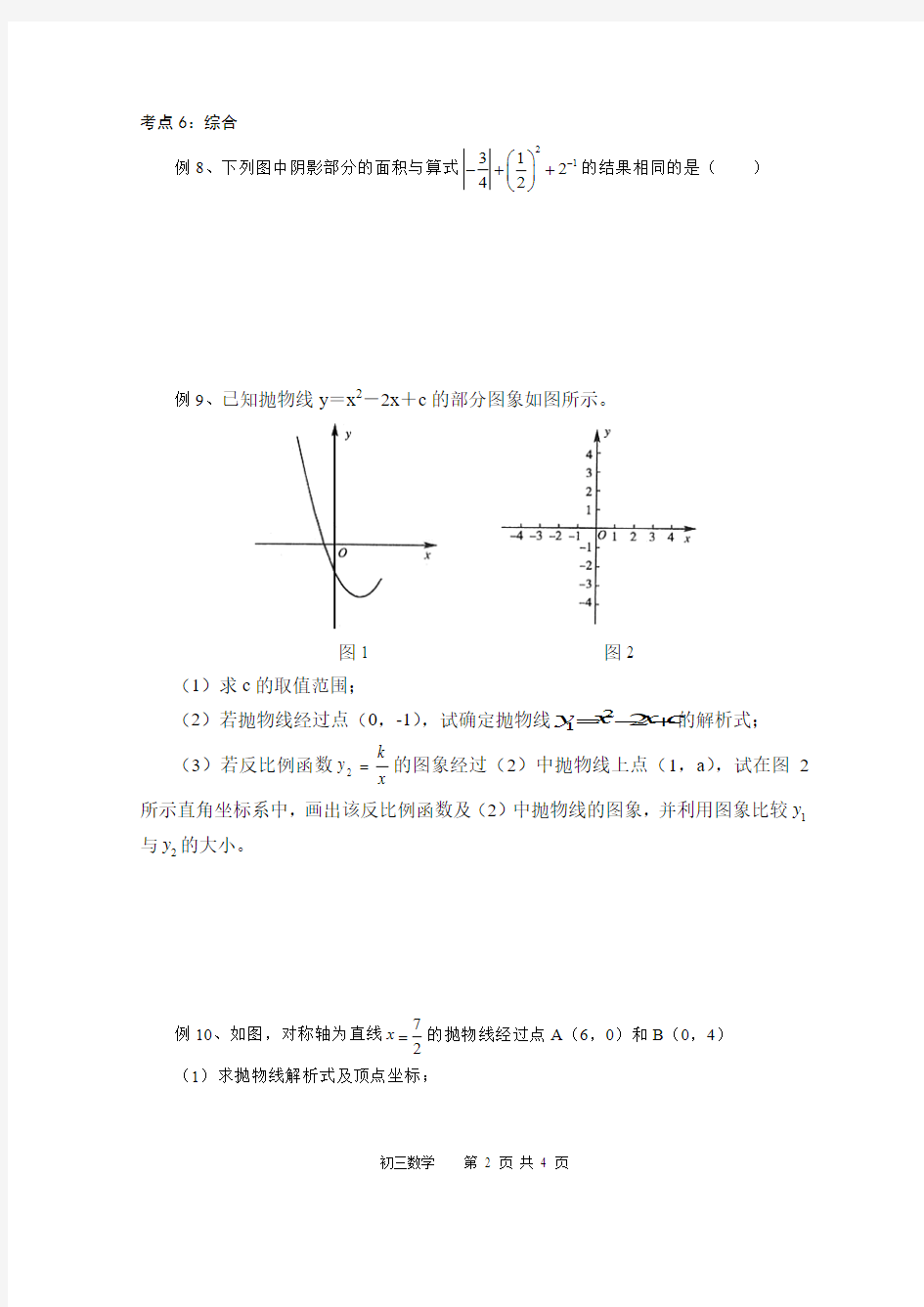 中考数学专题复习——函数及其图象