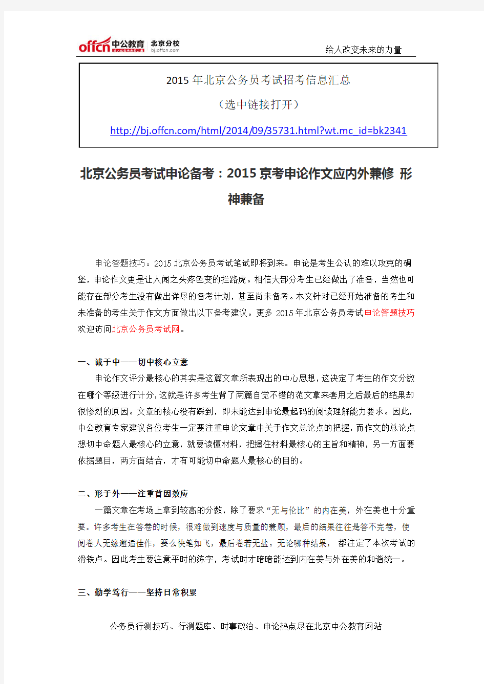 北京公务员考试申论备考：2015京考申论作文应内外兼修 形神兼备