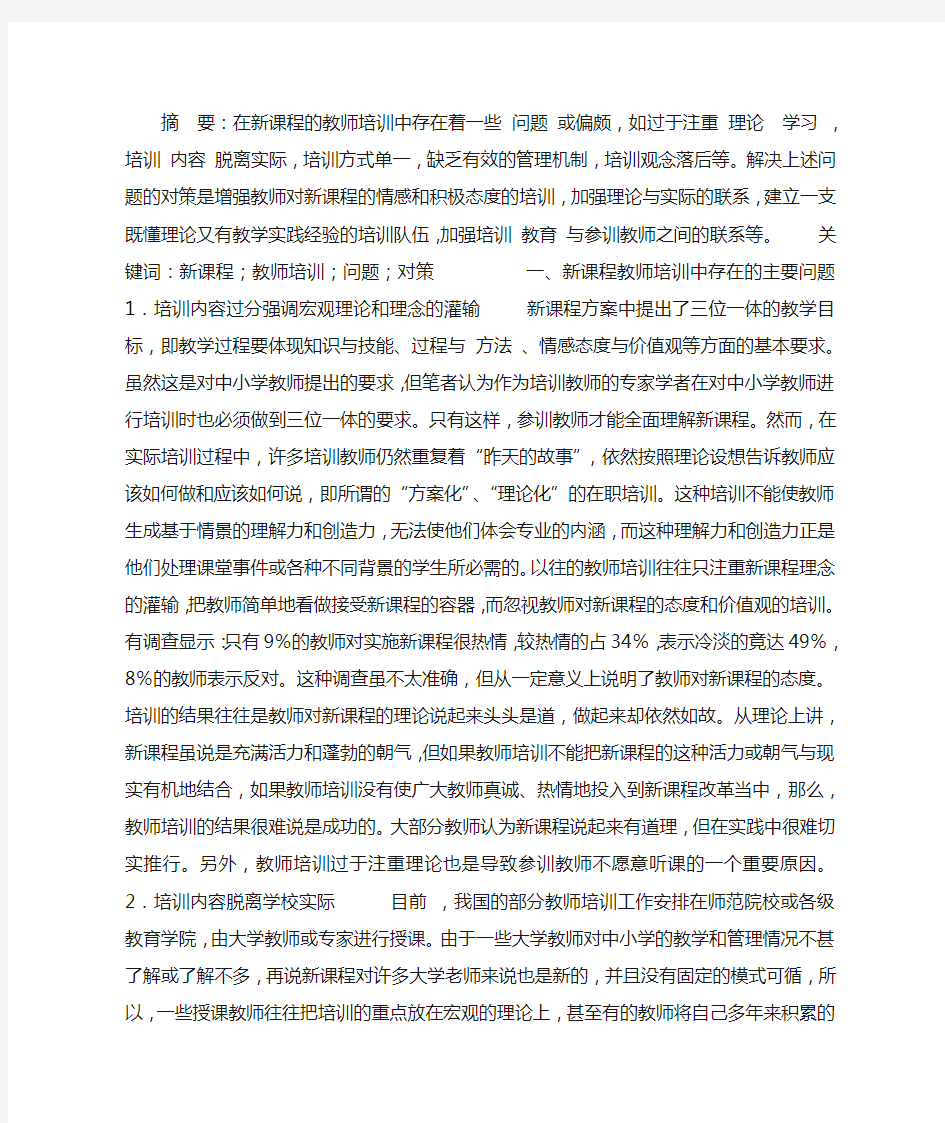 教师培训存在的问题及对策