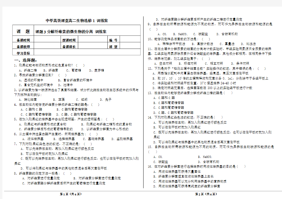 选修1专题2课题3 分解纤维素的微生物的分离 训练案及答案