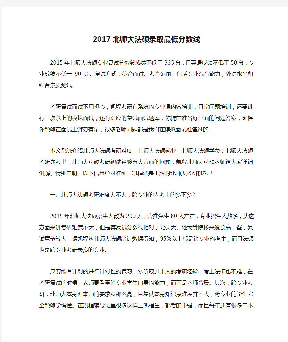 2017北师大法硕录取最低分数线