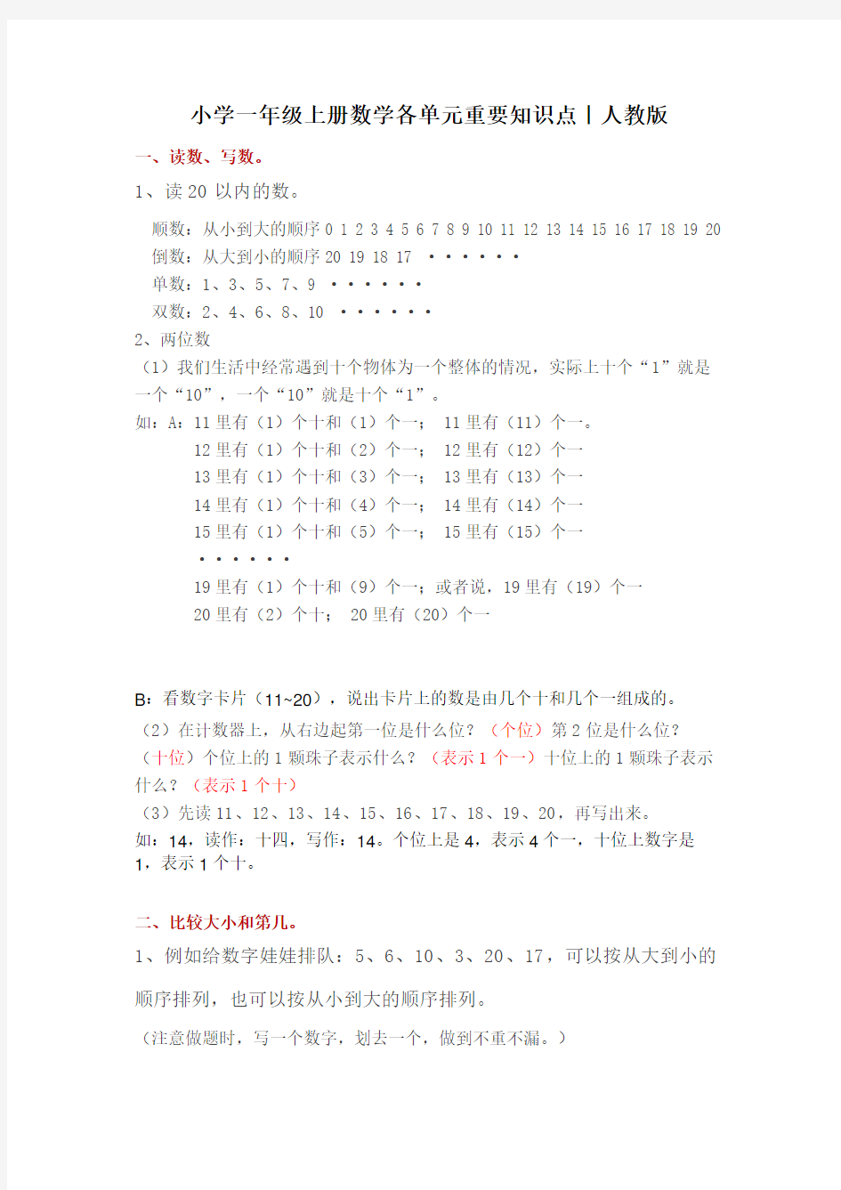 人教版一年级数学上册概念知识点整理