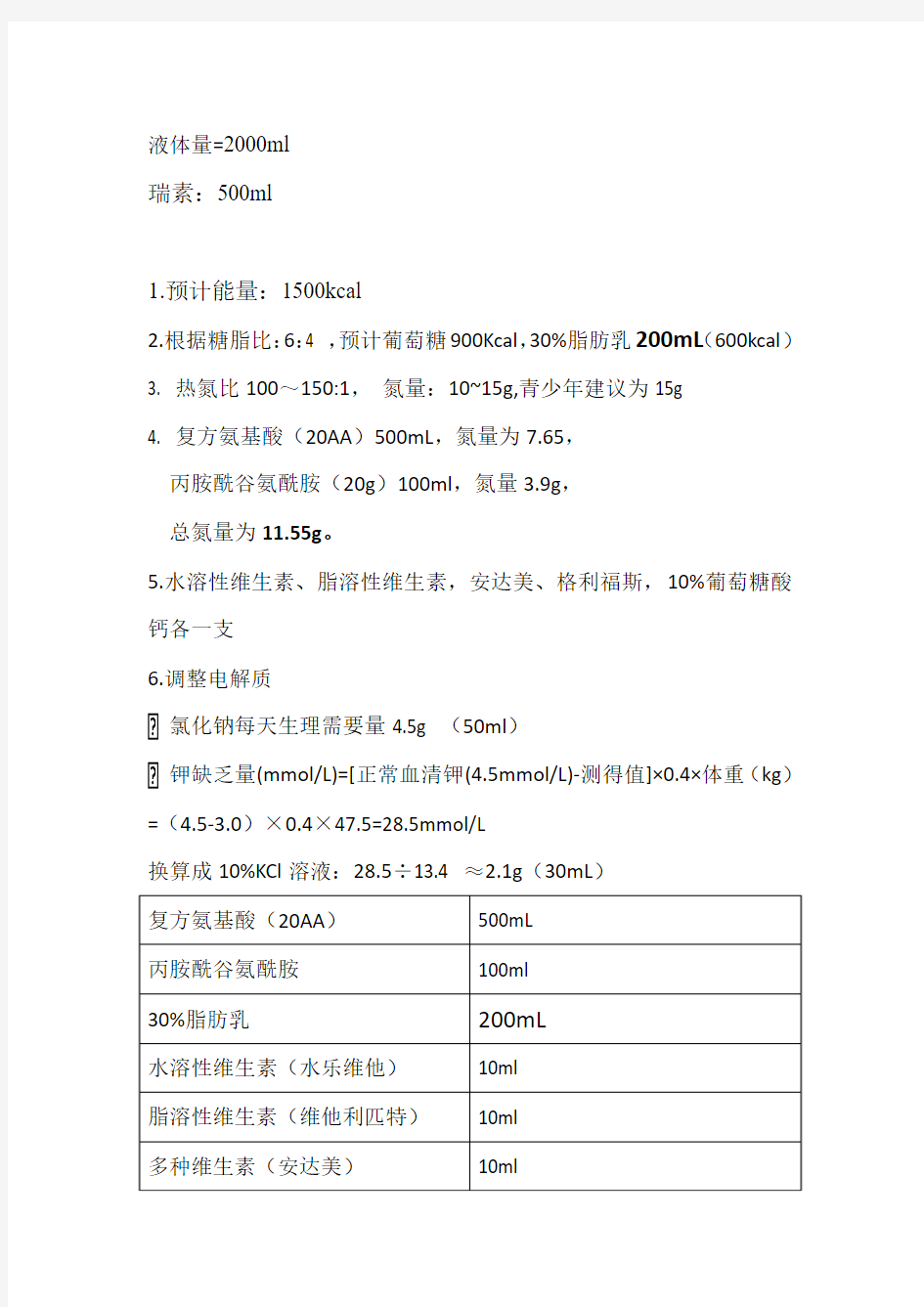 2014-9-25计算肠外营养液配置