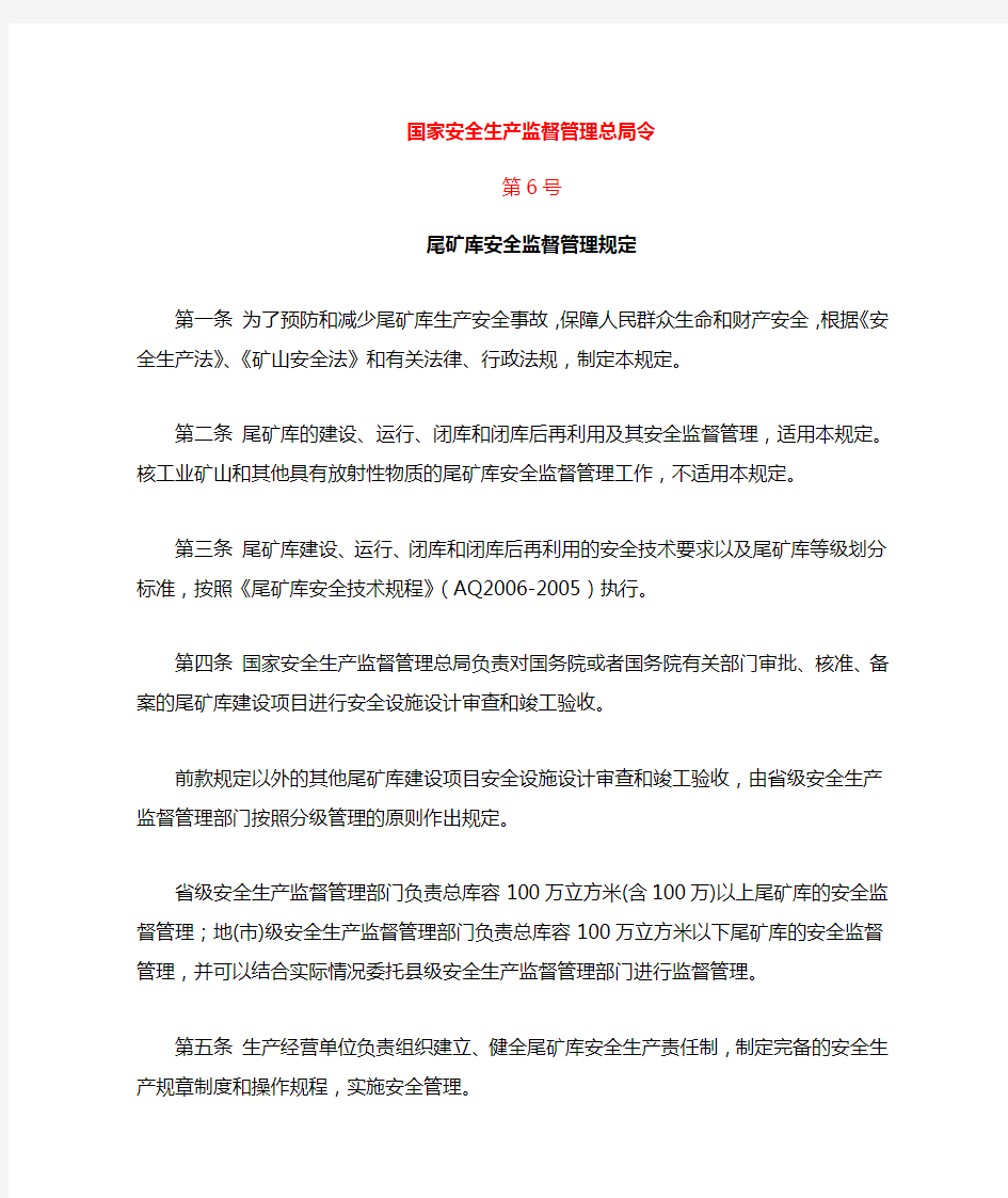 国家安监总局6号令