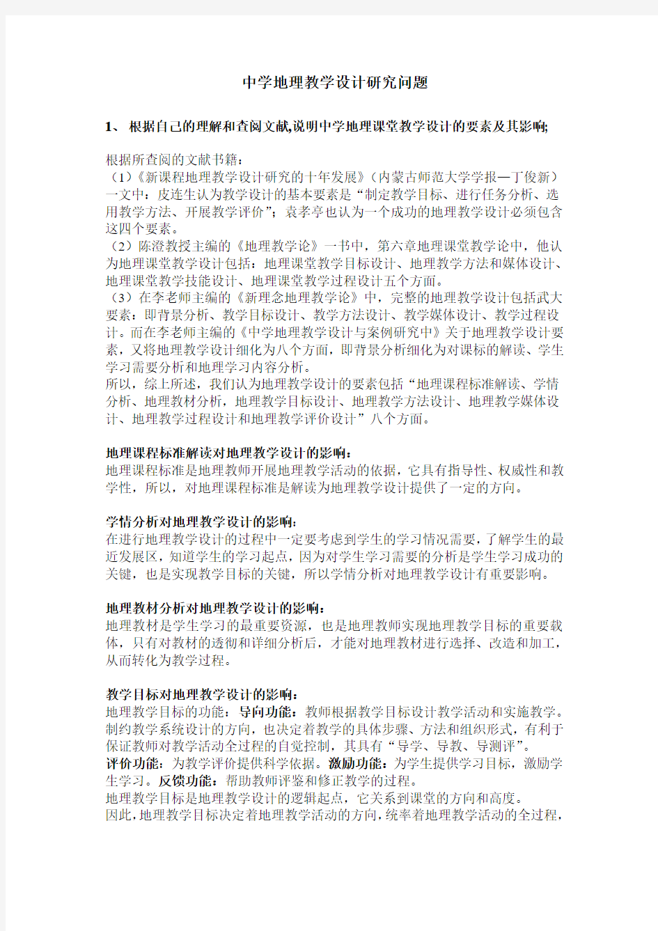 中学地理教学设计研究问题