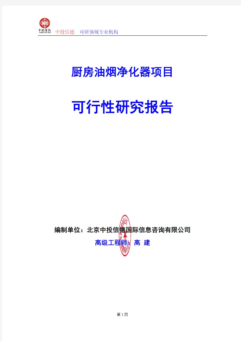 厨房油烟净化器项目可行性研究报告编制格式说明(模板型word)