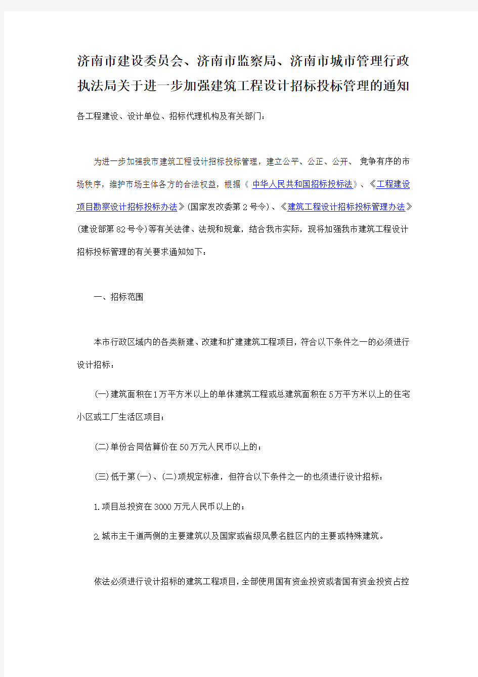 进一步加强建筑工程设计招标投标管理的通知