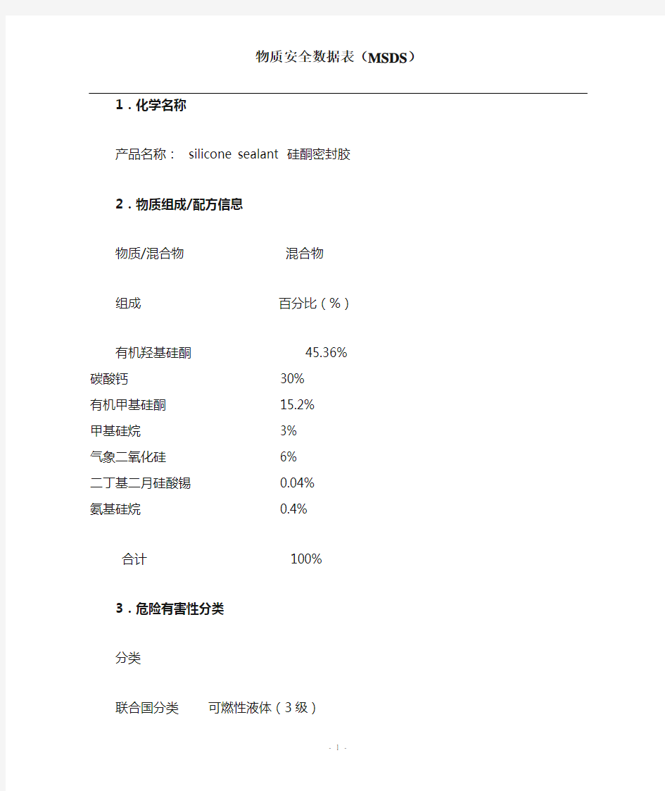 硅酮密封胶MSDS