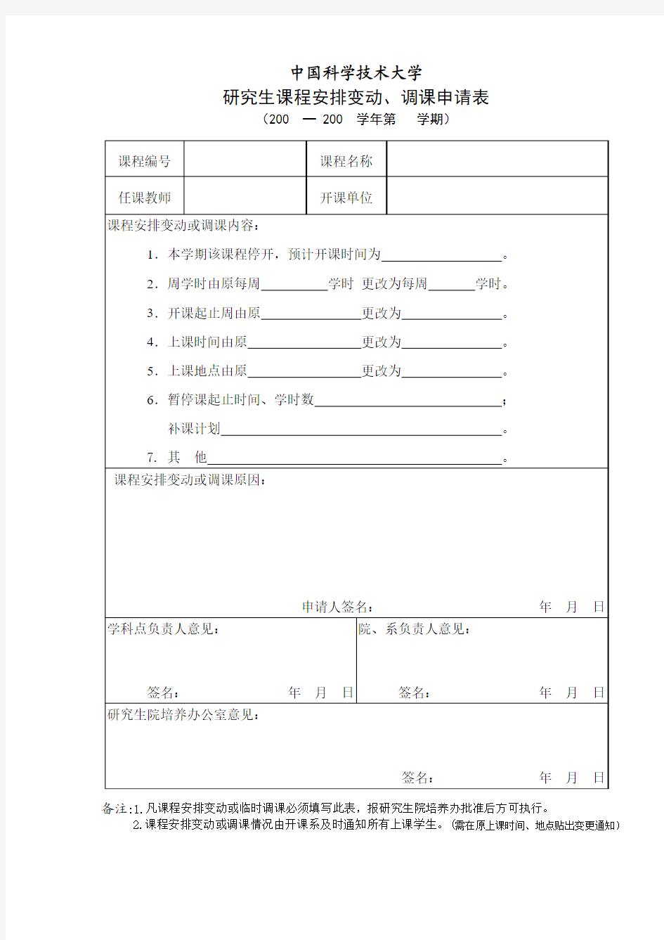 中国科技大学 中国科学技术大学研究生课程安排变动、调课申请表