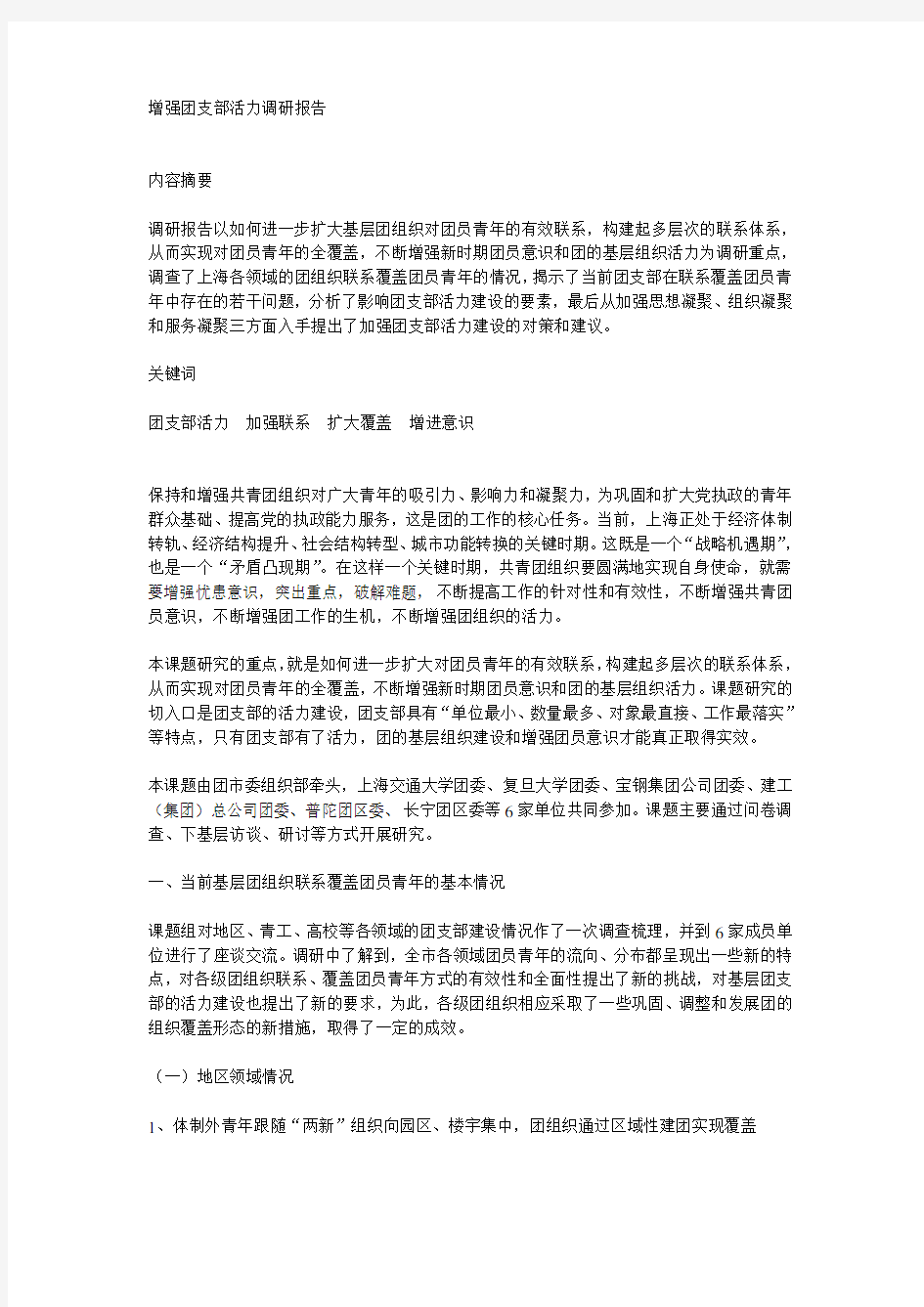 增强团支部活力调研报告