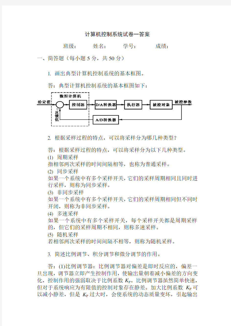 计算机控制系统试题答案