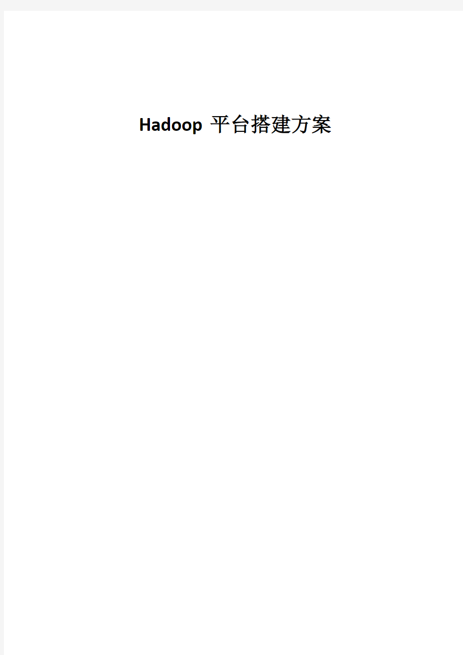 Hadoop平台搭建方案